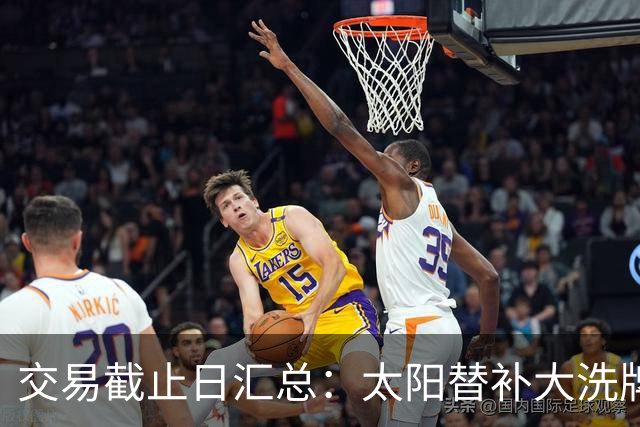 交易截止日汇总：太阳替补大洗牌 尼克斯大赚