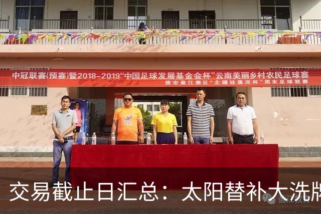 交易截止日汇总：太阳替补大洗牌 尼克斯大赚