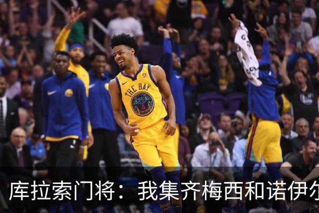库拉索门将：我集齐梅西和诺伊尔的球衣，今天我的球衣必须留着