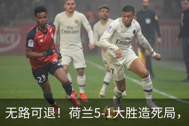无路可退！荷兰5-1大胜造死局，日本队陷入两头堵绝境：不赢球直接出局