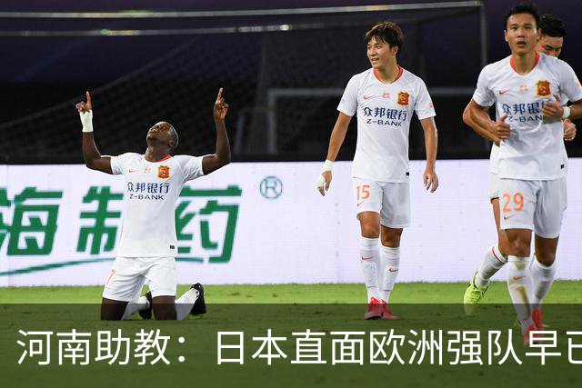 河南助教：日本直面欧洲强队早已没有畏难情绪，拥有硬碰硬的底气