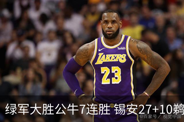 绿军大胜公牛7连胜 锡安27+10鹈鹕克火箭4连胜