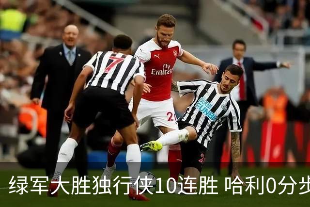 绿军大胜独行侠10连胜 哈利0分步行者惨负鹈鹕