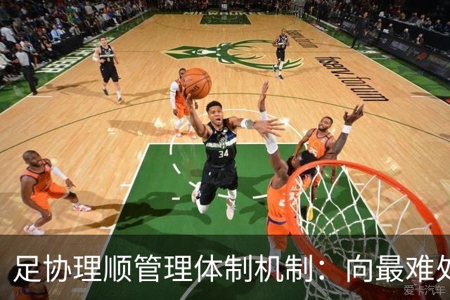 足协理顺管理体制机制：向最难处攻坚 向最关键处挺进